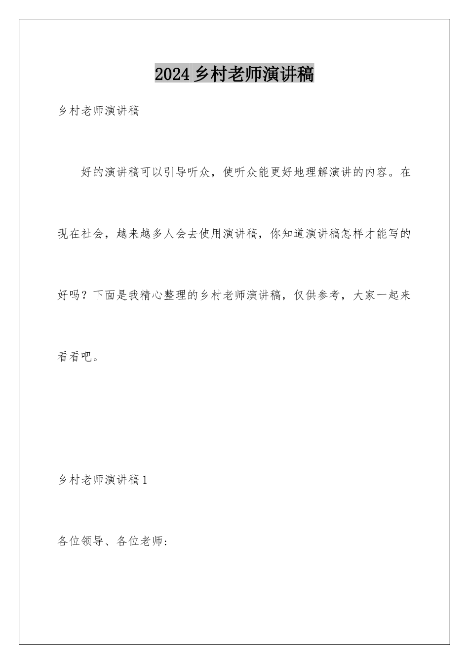 2024年乡村教师演讲稿_第1页