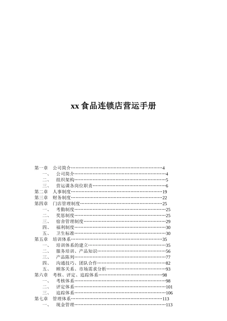 【2022精编】食品连锁店营运手册doc158_第1页
