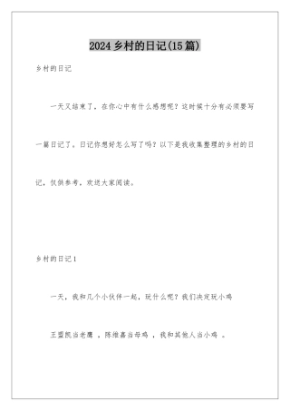 2024年乡村的日记