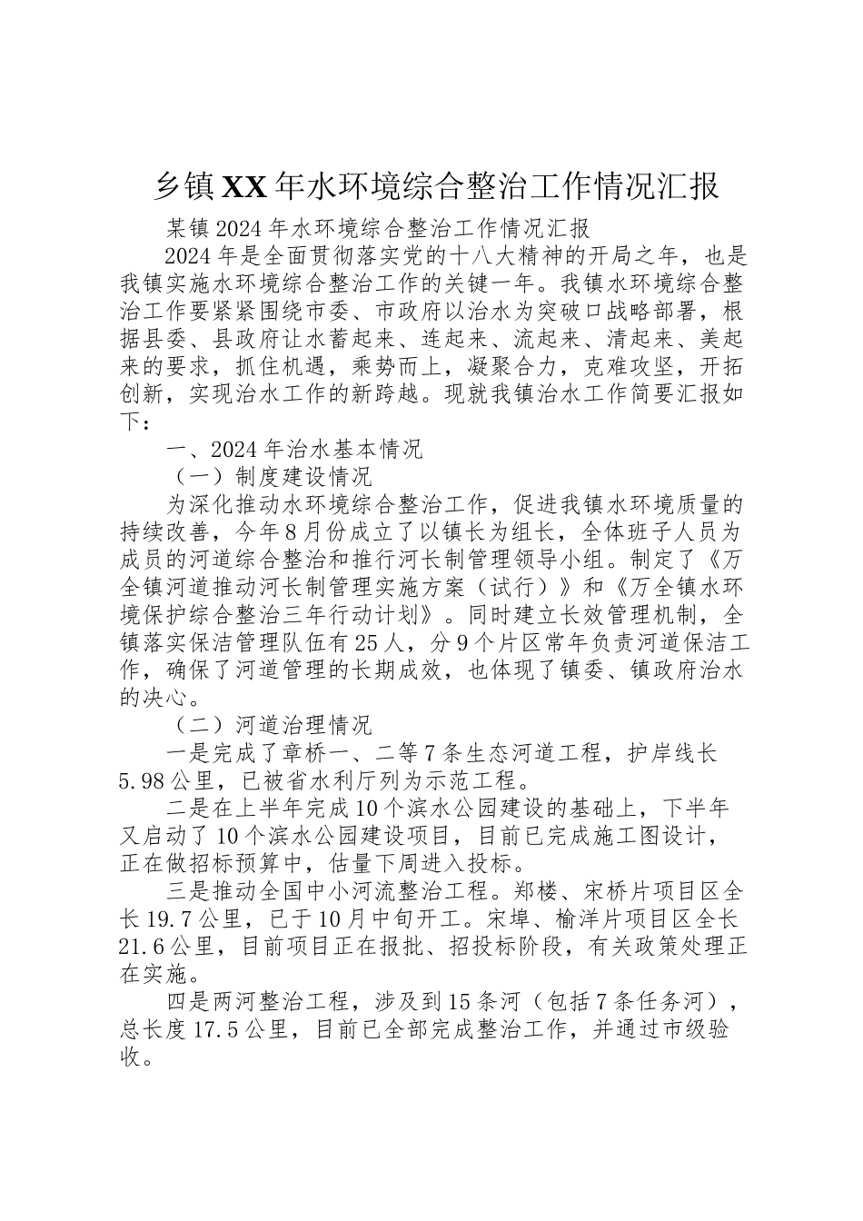2024年乡镇X年水环境综合整治工作情况汇报-_第1页