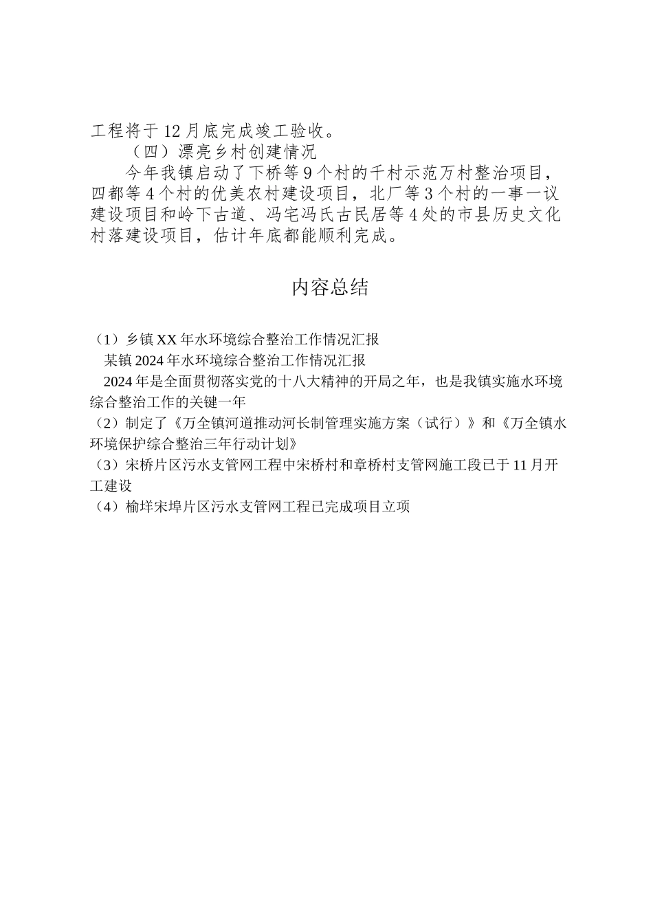 2024年乡镇X年水环境综合整治工作情况汇报-_第3页