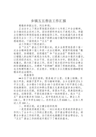 2024年乡镇五五普法工作汇报-