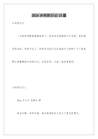 2024年乡村的日记15篇