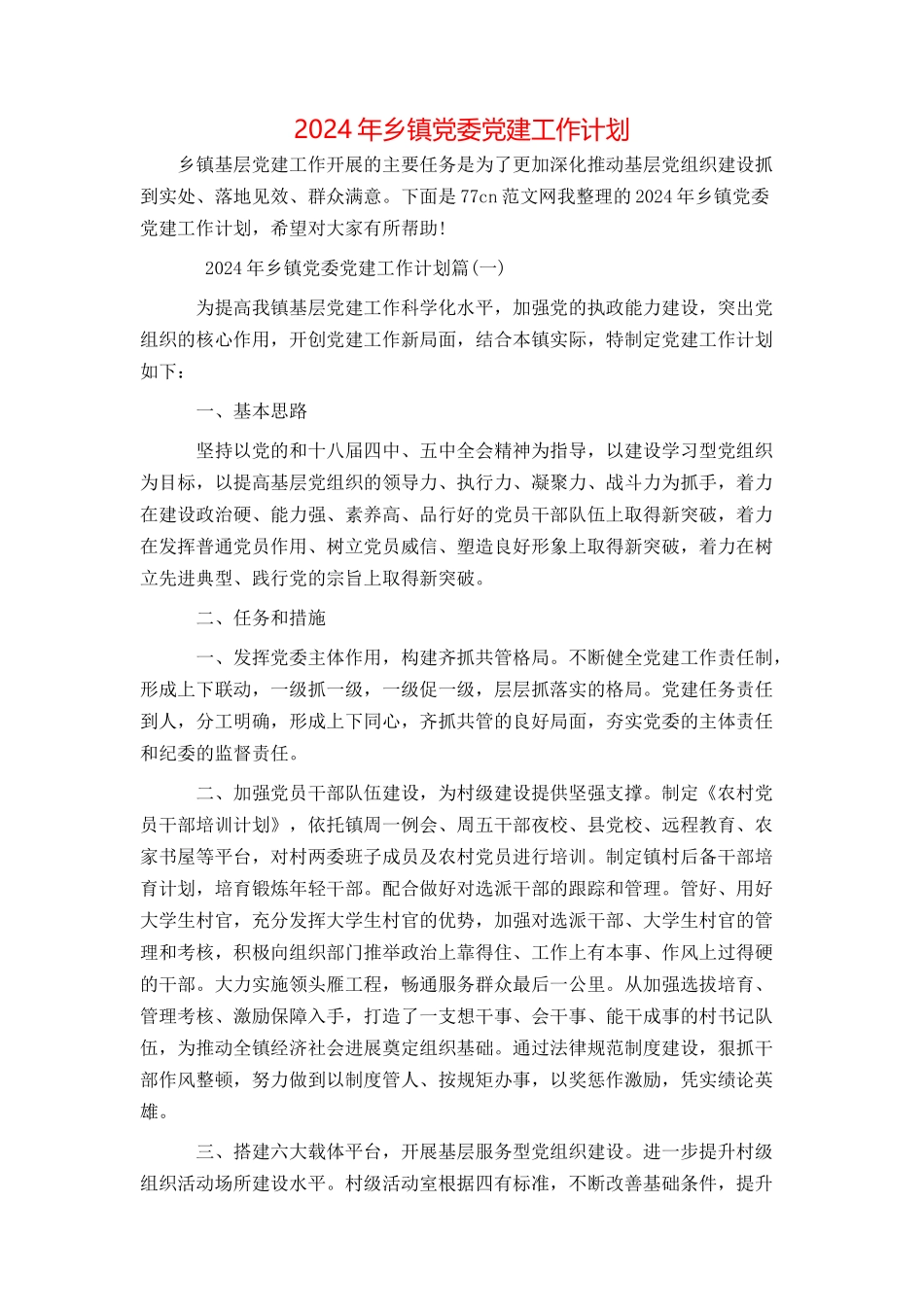 2024年乡镇党委党建工作计划_第1页