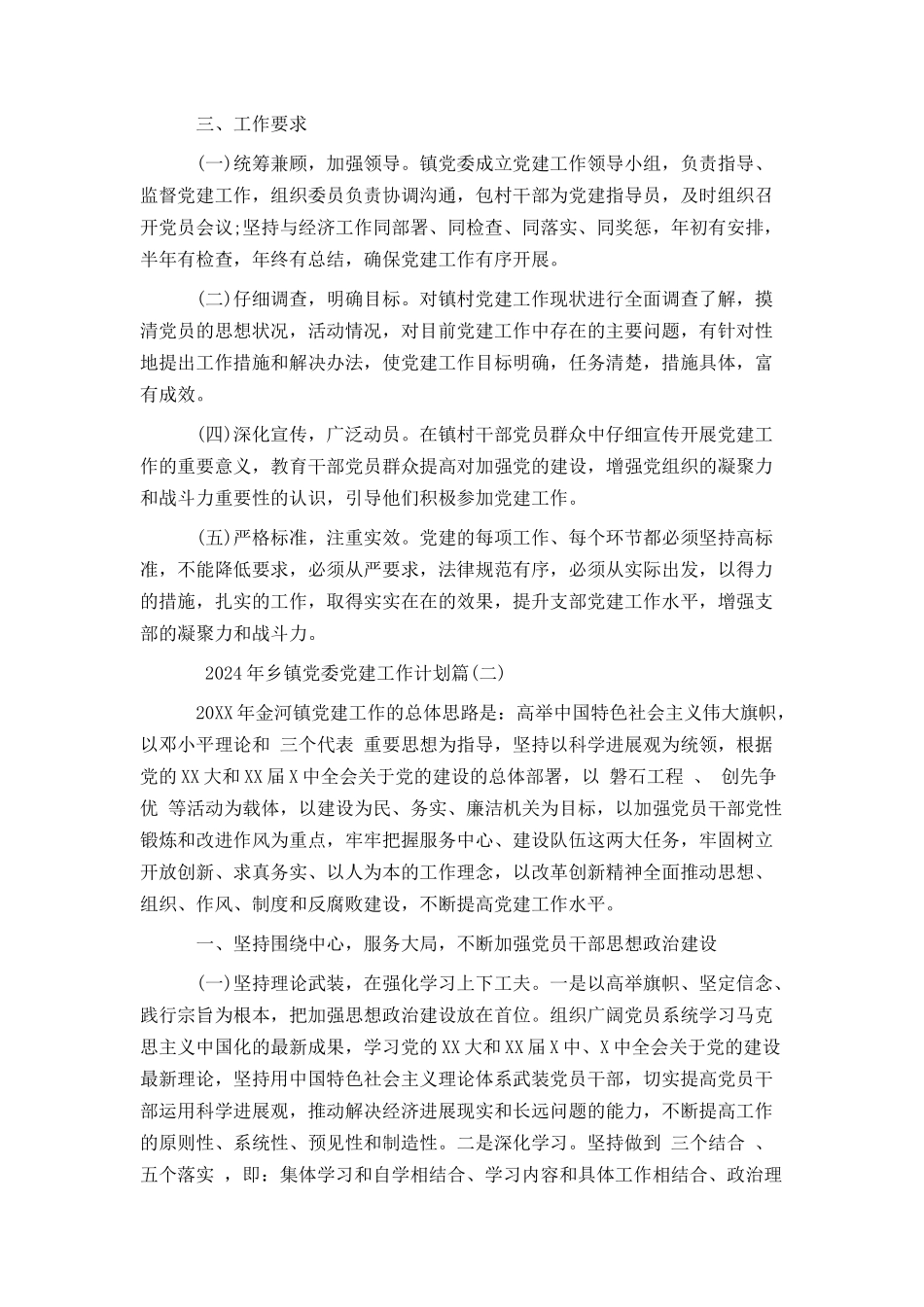 2024年乡镇党委党建工作计划_第3页