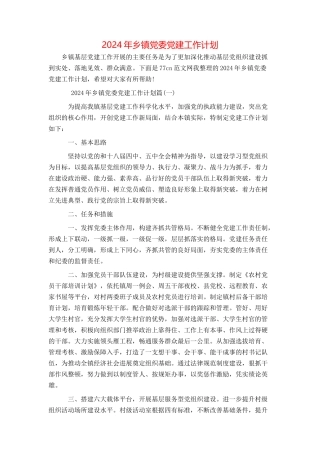 2024年乡镇党委党建工作计划
