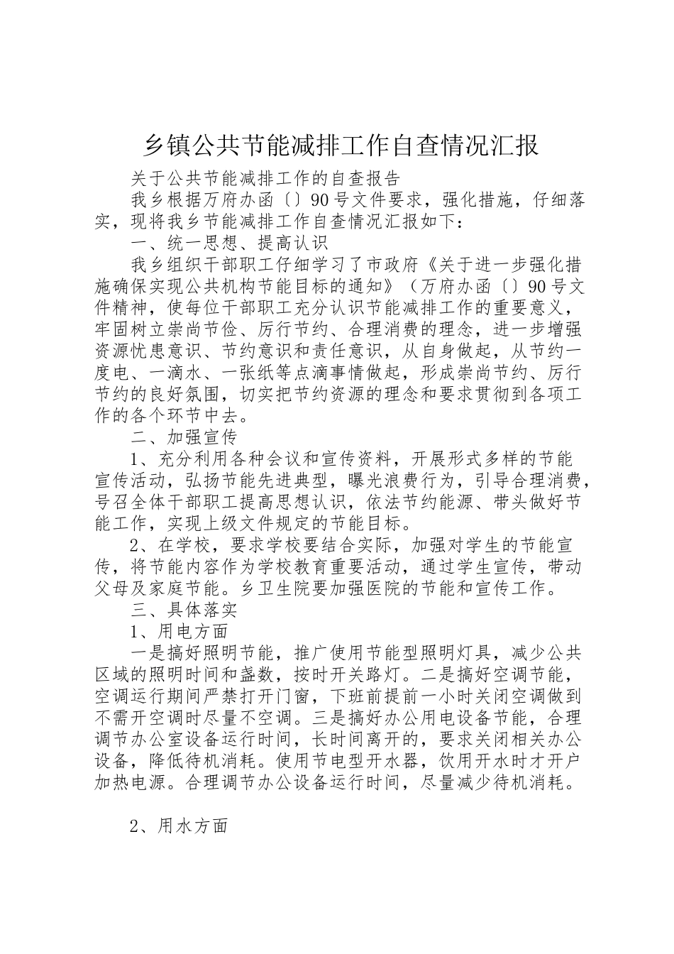 2024年乡镇公共节能减排工作自查情况汇报-_第1页