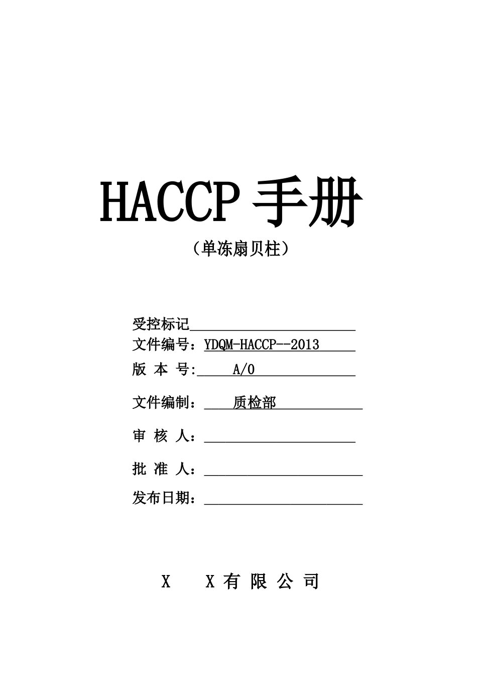 【2022精编】食品有限公司单冻扇贝柱HACCP手册_第1页