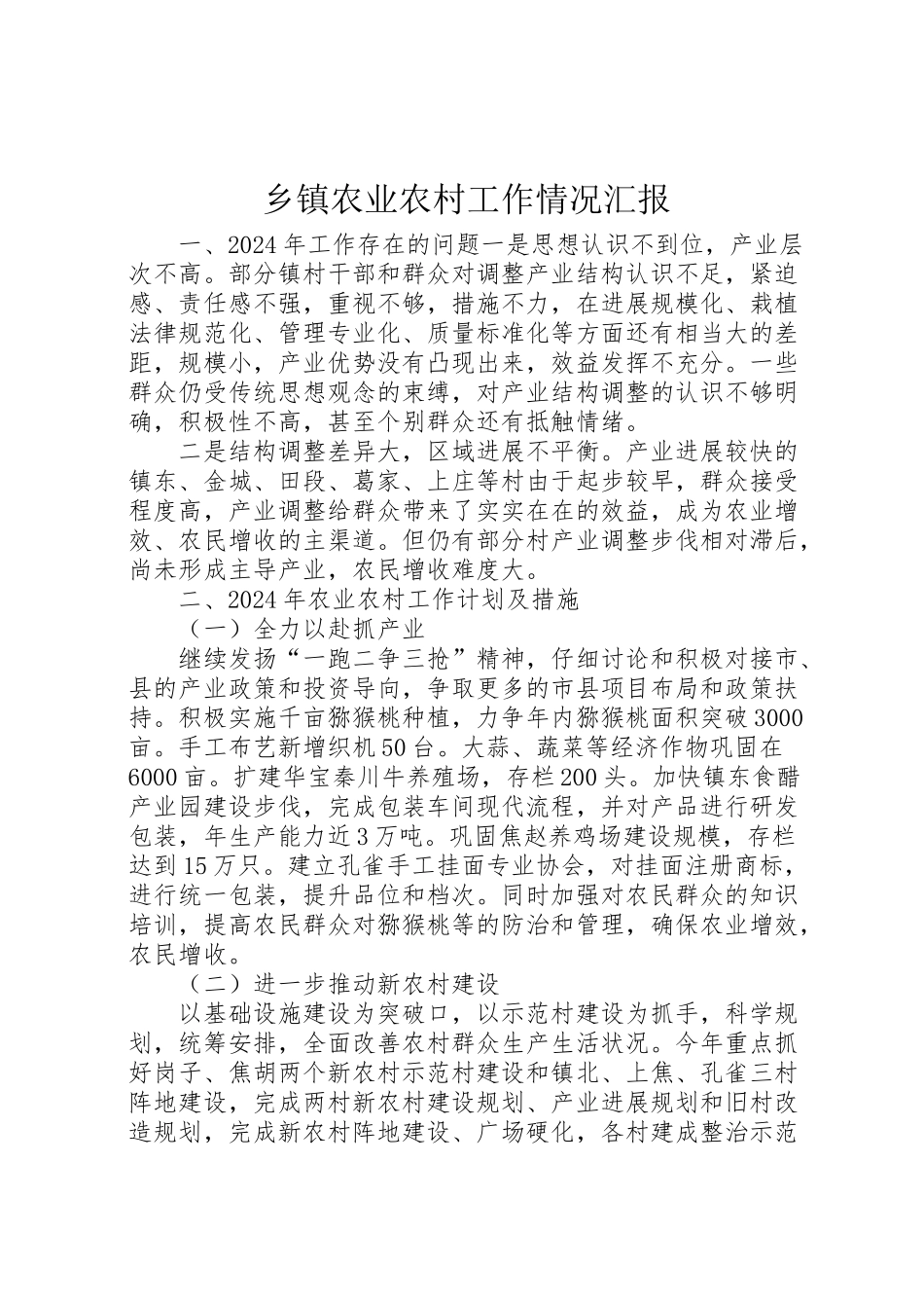 2024年乡镇农业农村工作情况汇报-_第1页