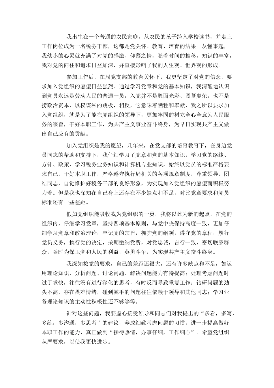 2024年乡镇公务员入党申请书1500字_第2页