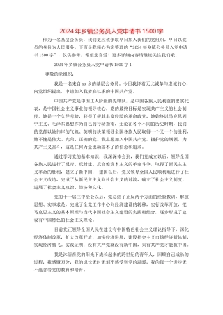 2024年乡镇公务员入党申请书1500字