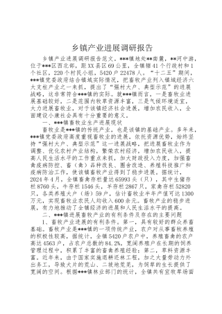 2024年乡镇产业发展调研报告-