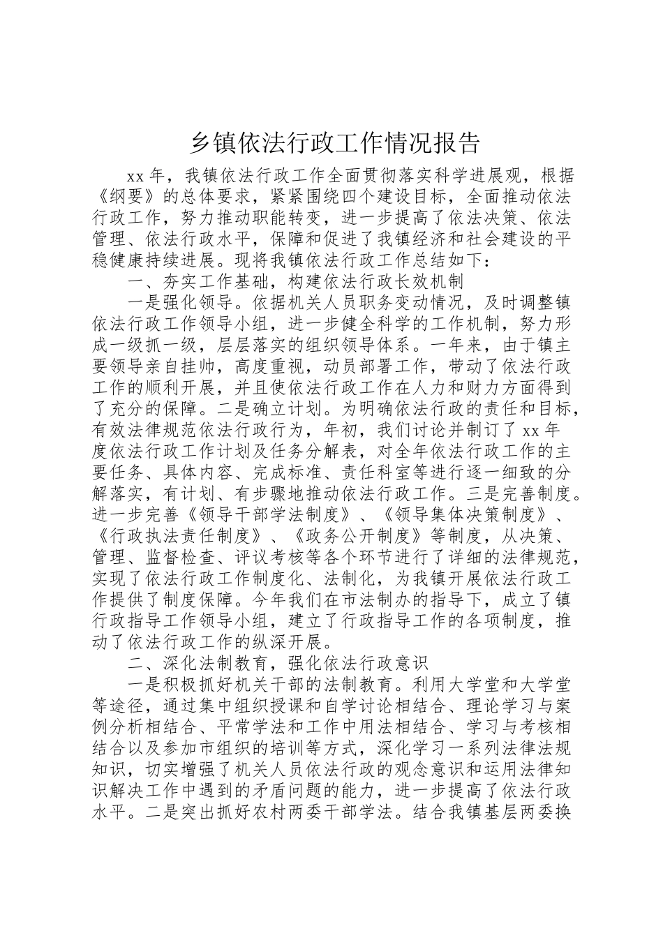 2024年乡镇依法行政工作情况报告-_第1页