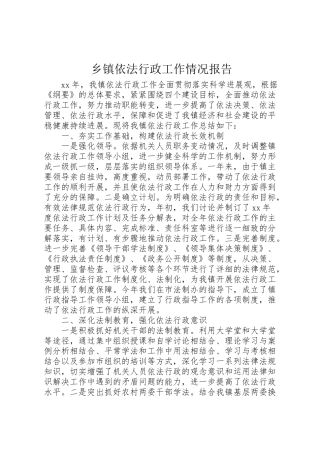 2024年乡镇依法行政工作情况报告-