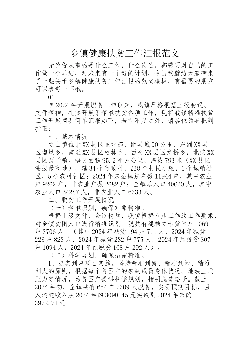 2024年乡镇健康扶贫工作汇报范文-_第1页