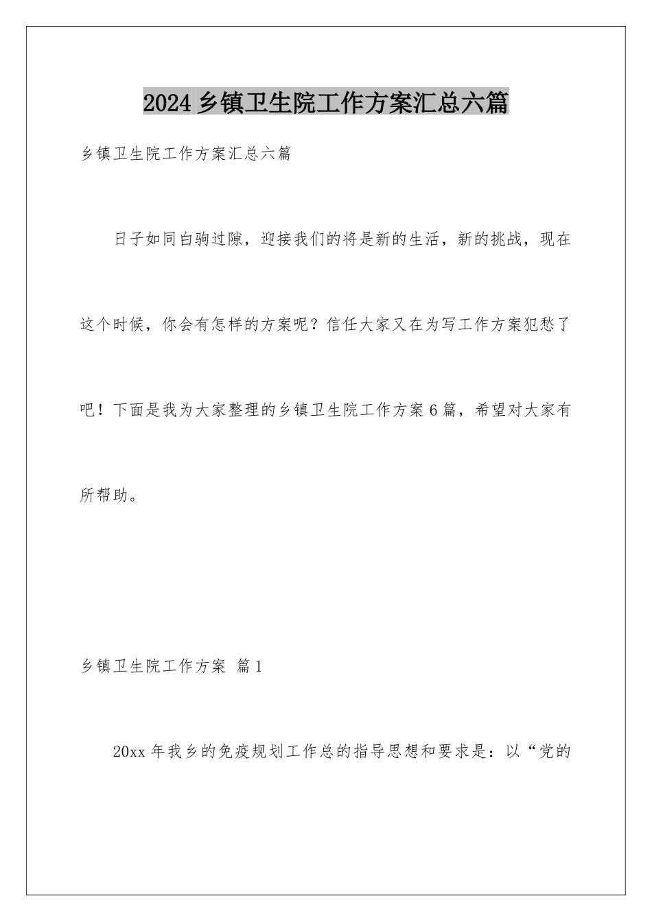 2024年乡镇卫生院工作计划汇总六篇_第1页