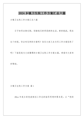 2024年乡镇卫生院工作计划汇总六篇