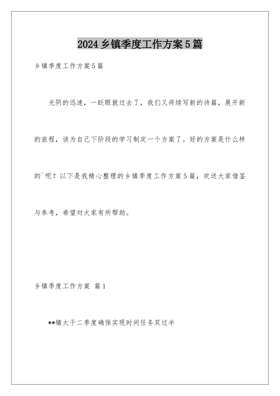 2024年乡镇季度工作计划5篇_第1页