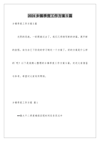 2024年乡镇季度工作计划5篇