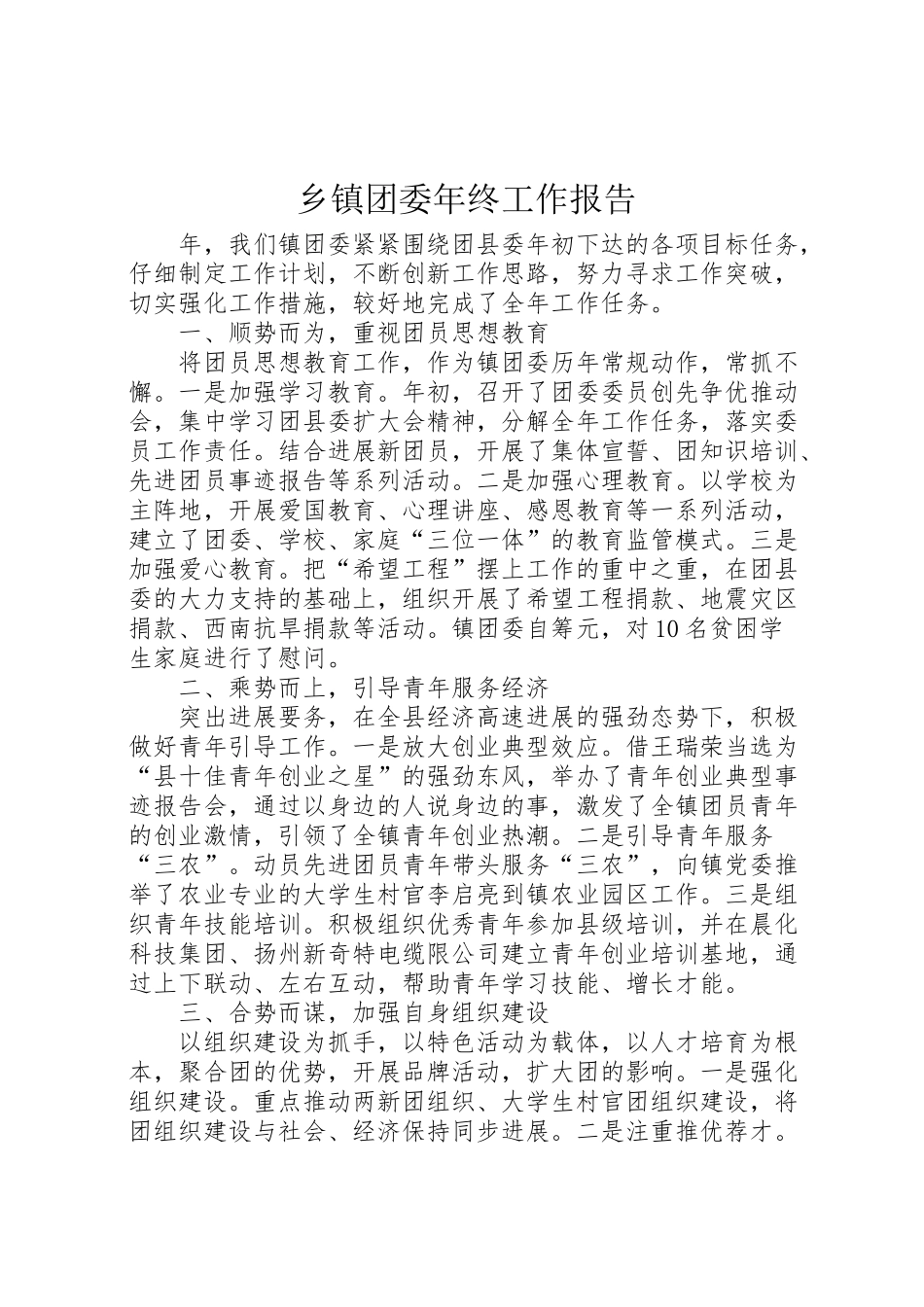 2024年乡镇团委年终工作报告-_第1页