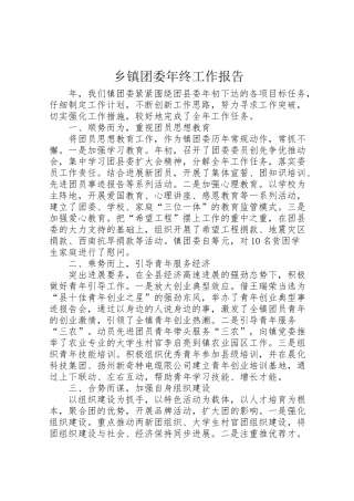2024年乡镇团委年终工作报告-