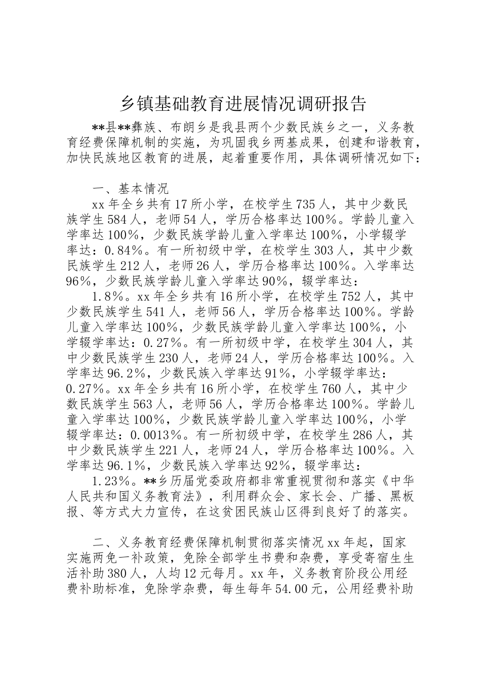 2024年乡镇基础教育发展情况调研报告-_第1页