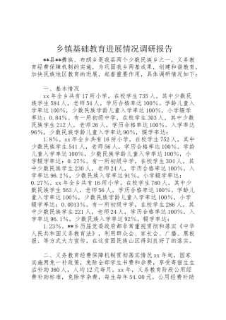 2024年乡镇基础教育发展情况调研报告-