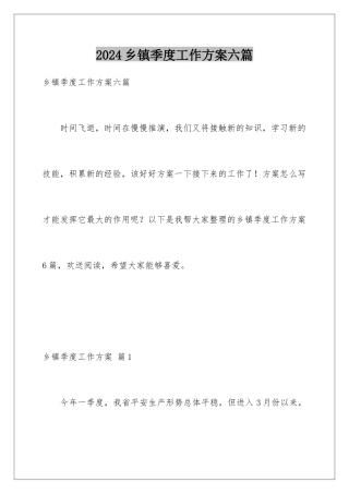 2024年乡镇季度工作计划六篇