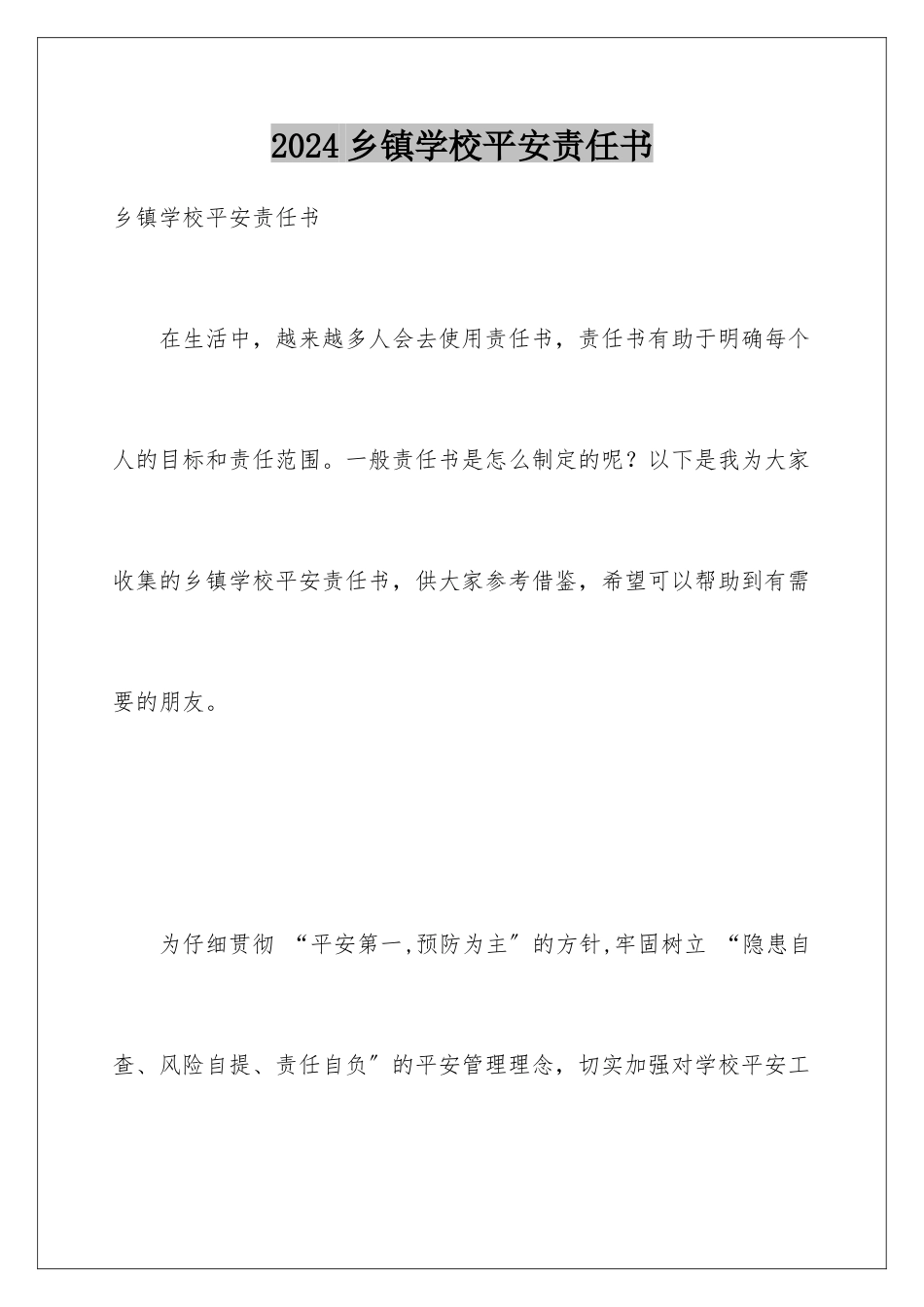 2024年乡镇学校安全责任书_第1页