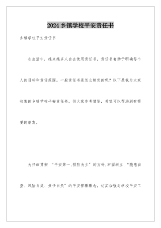 2024年乡镇学校安全责任书