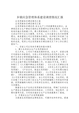 2024年乡镇应急管理体系建设调查情况汇报-