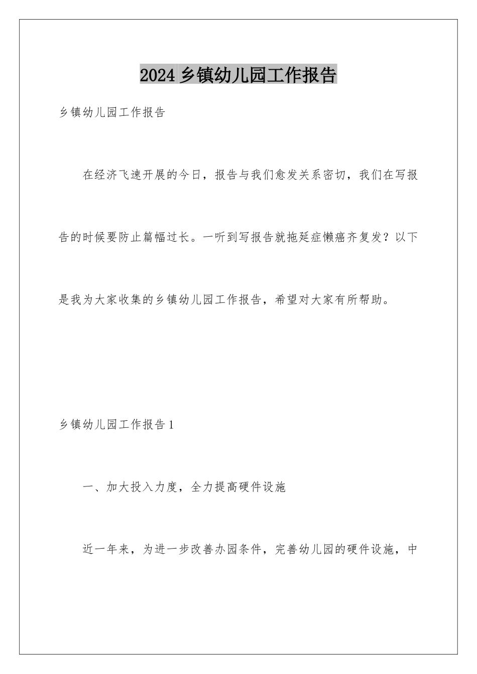 2024年乡镇幼儿园工作报告_第1页