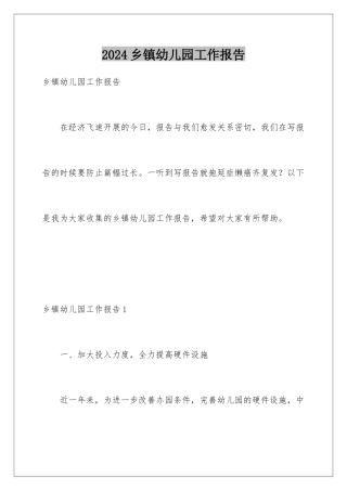 2024年乡镇幼儿园工作报告