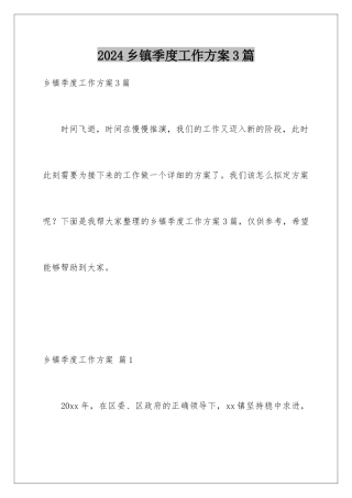 2024年乡镇季度工作计划3篇