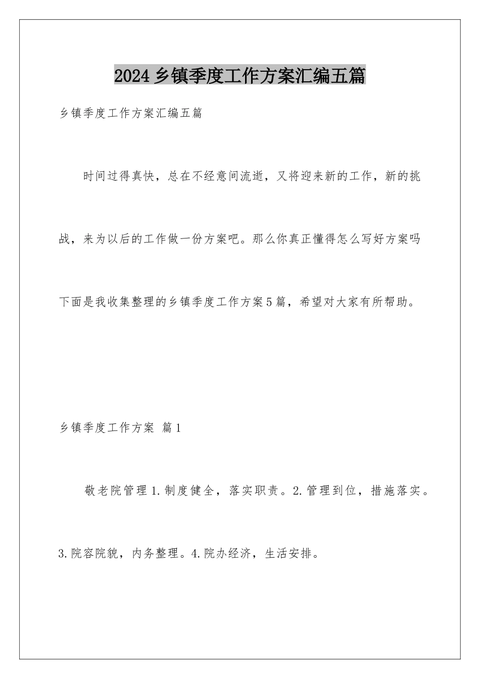 2024年乡镇季度工作计划汇编五篇_第1页