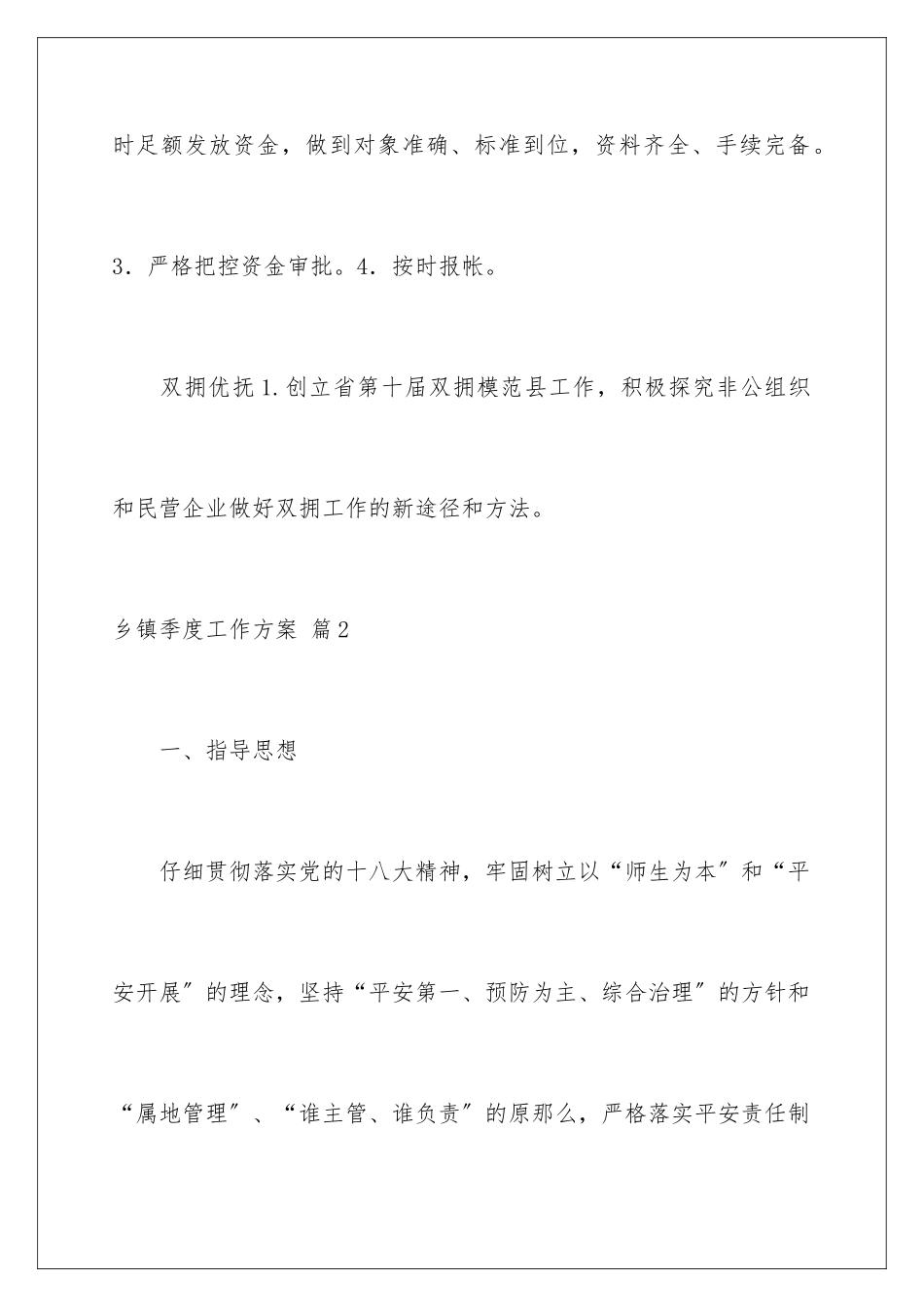 2024年乡镇季度工作计划汇编五篇_第3页