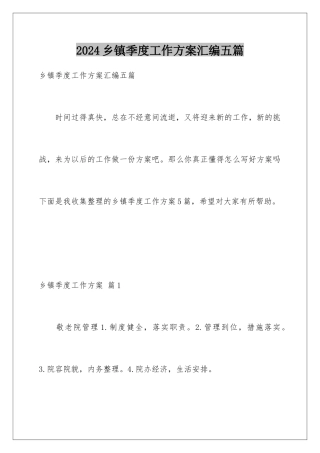 2024年乡镇季度工作计划汇编五篇