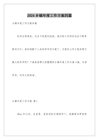 2024年乡镇年度工作计划四篇