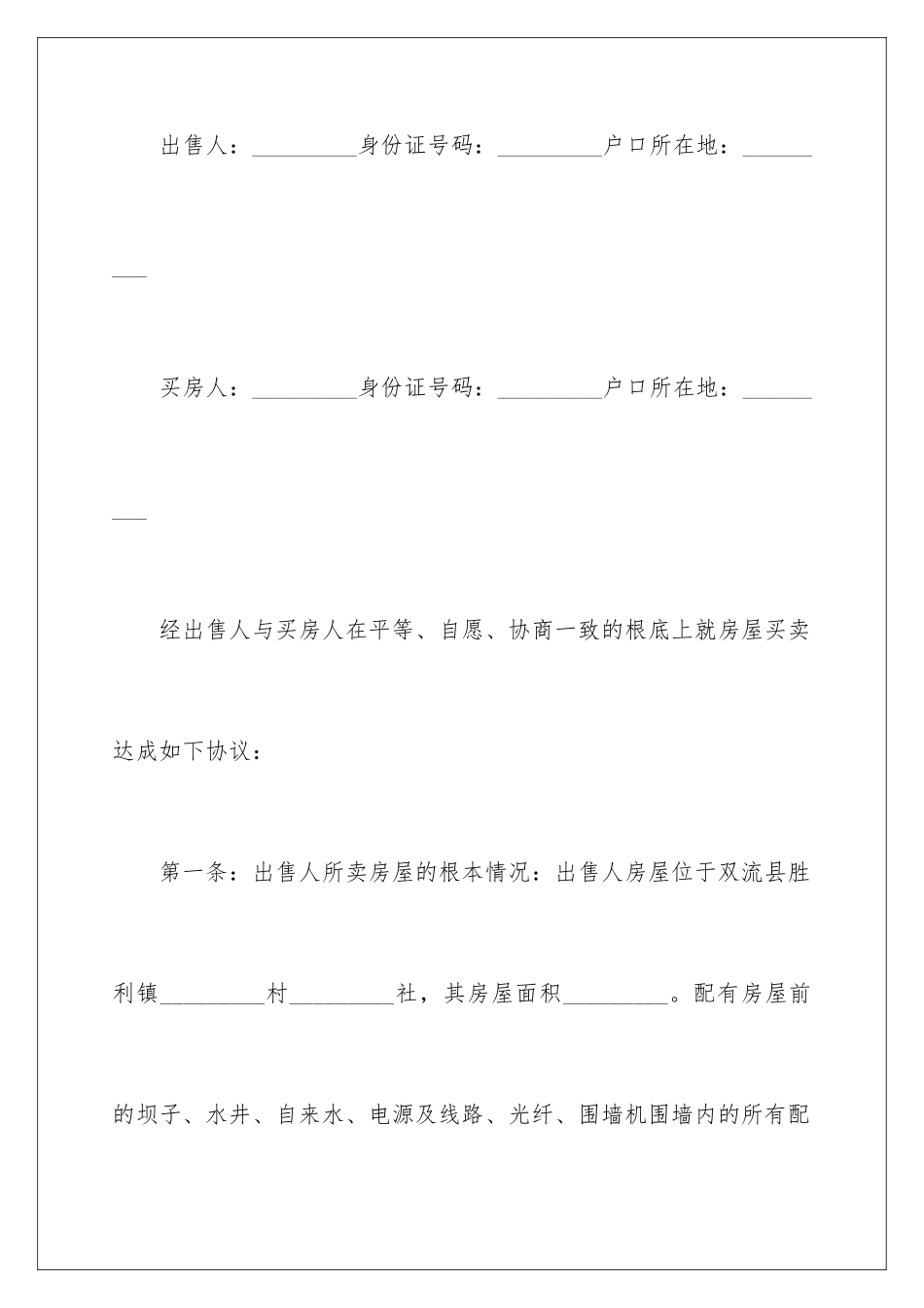 2024年乡镇房屋买卖合同范本_第2页