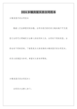 2024年乡镇房屋买卖合同范本