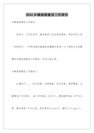 2024年乡镇旅游建设工作报告