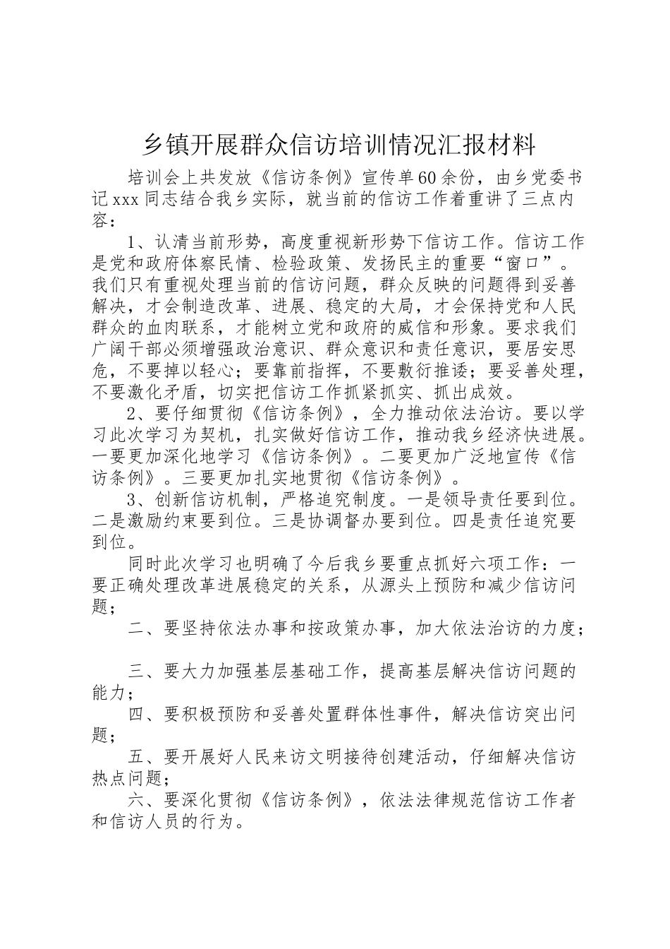 2024年乡镇开展群众信访培训情况汇报材料-_第1页