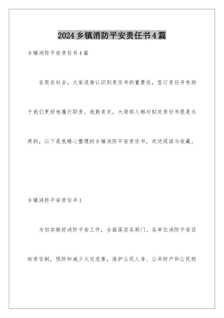 2024年乡镇消防安全责任书4篇