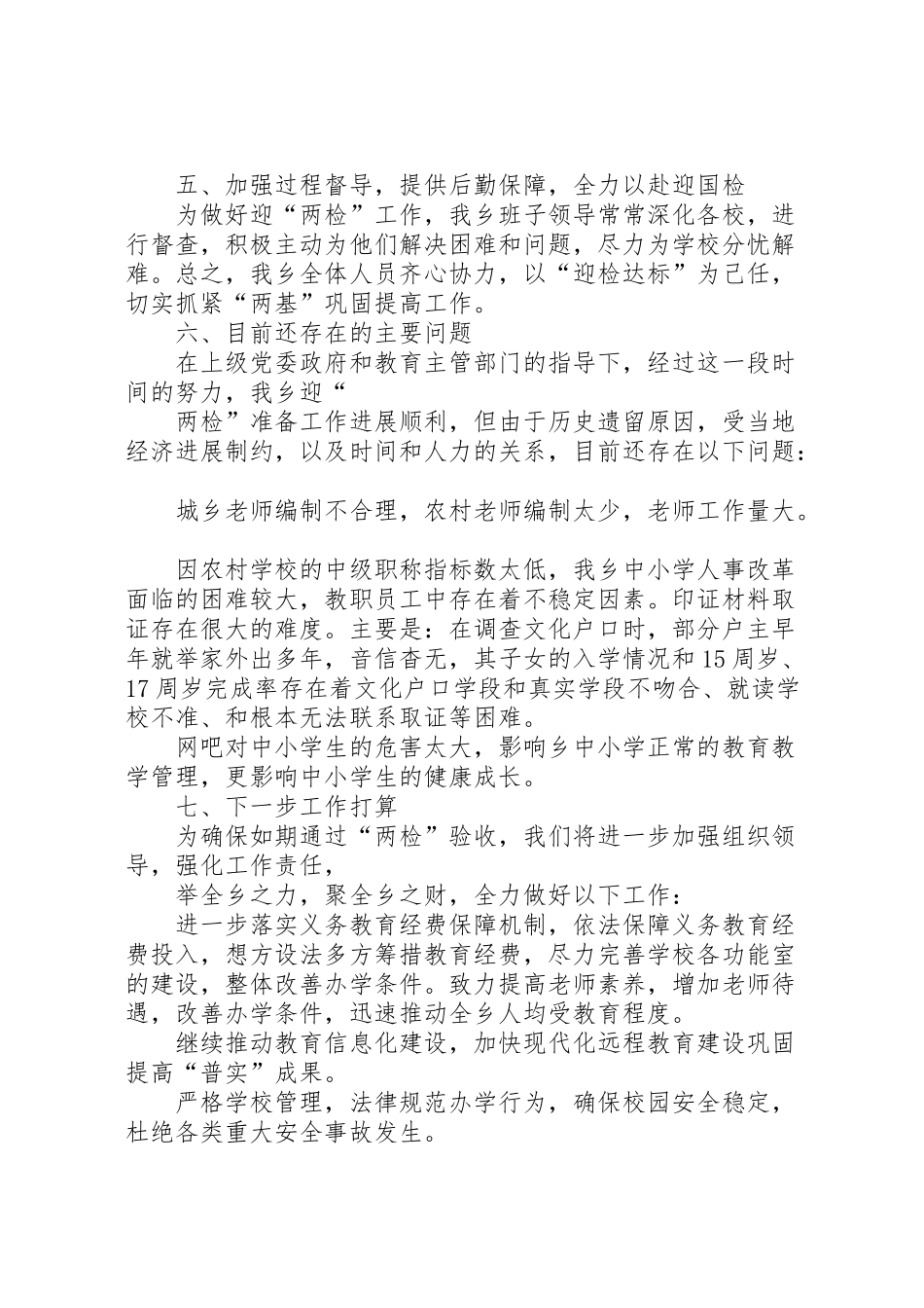 2024年乡镇教育工作迎两检汇报材料-_第3页