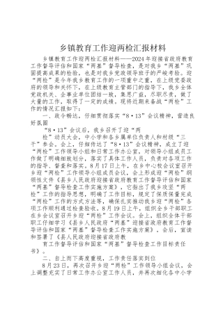 2024年乡镇教育工作迎两检汇报材料-