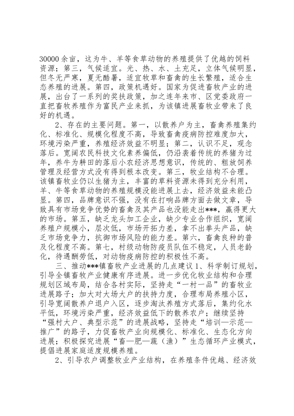 2024年乡镇畜牧产业发展现状调研报告-_第2页