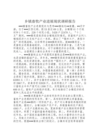 2024年乡镇畜牧产业发展现状调研报告-