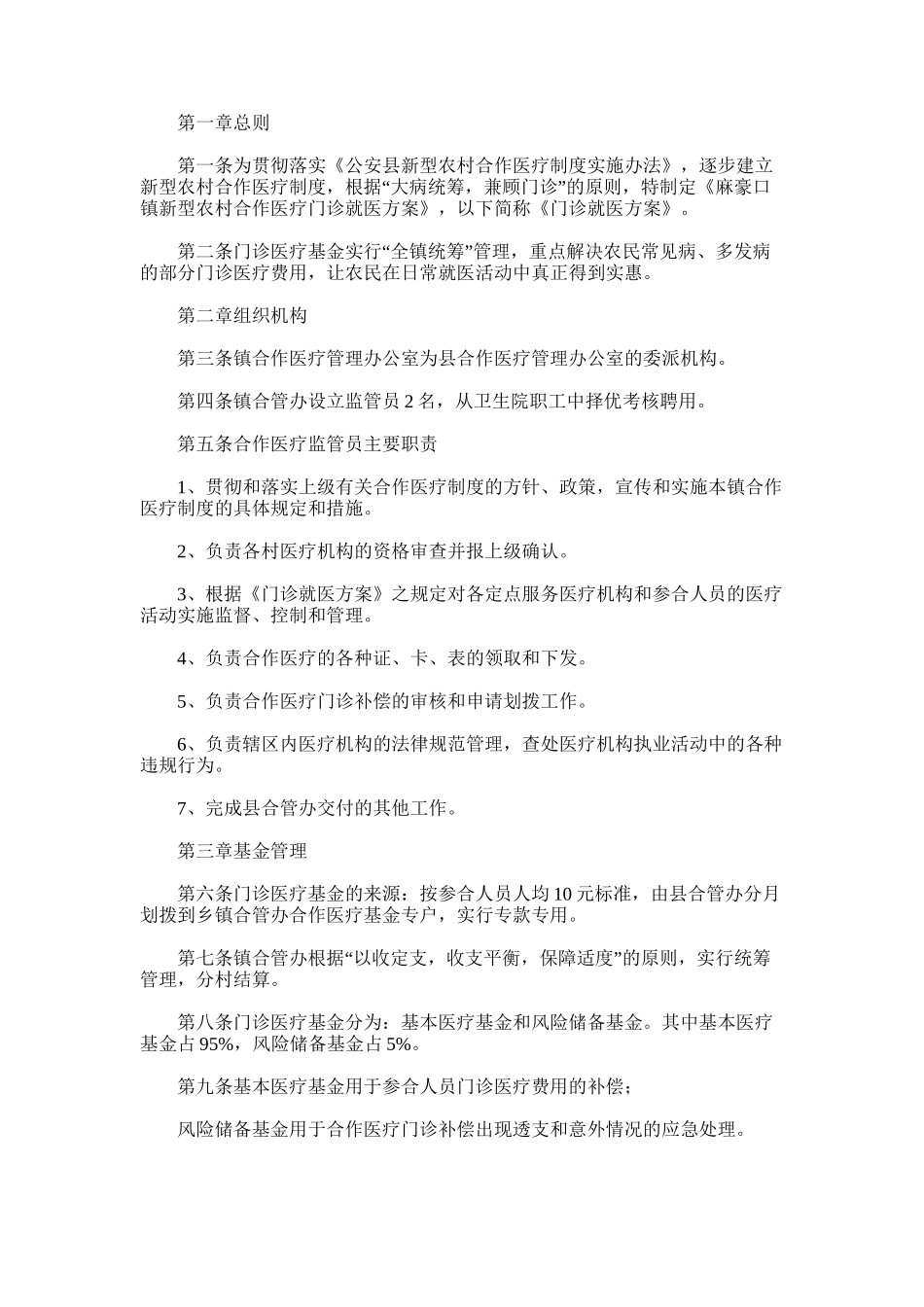 2024年乡镇新型农村合作医疗门诊就医方案_第1页