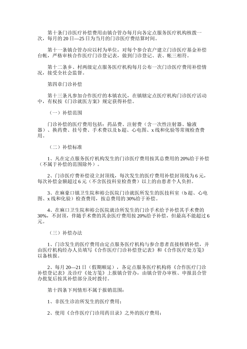 2024年乡镇新型农村合作医疗门诊就医方案_第2页