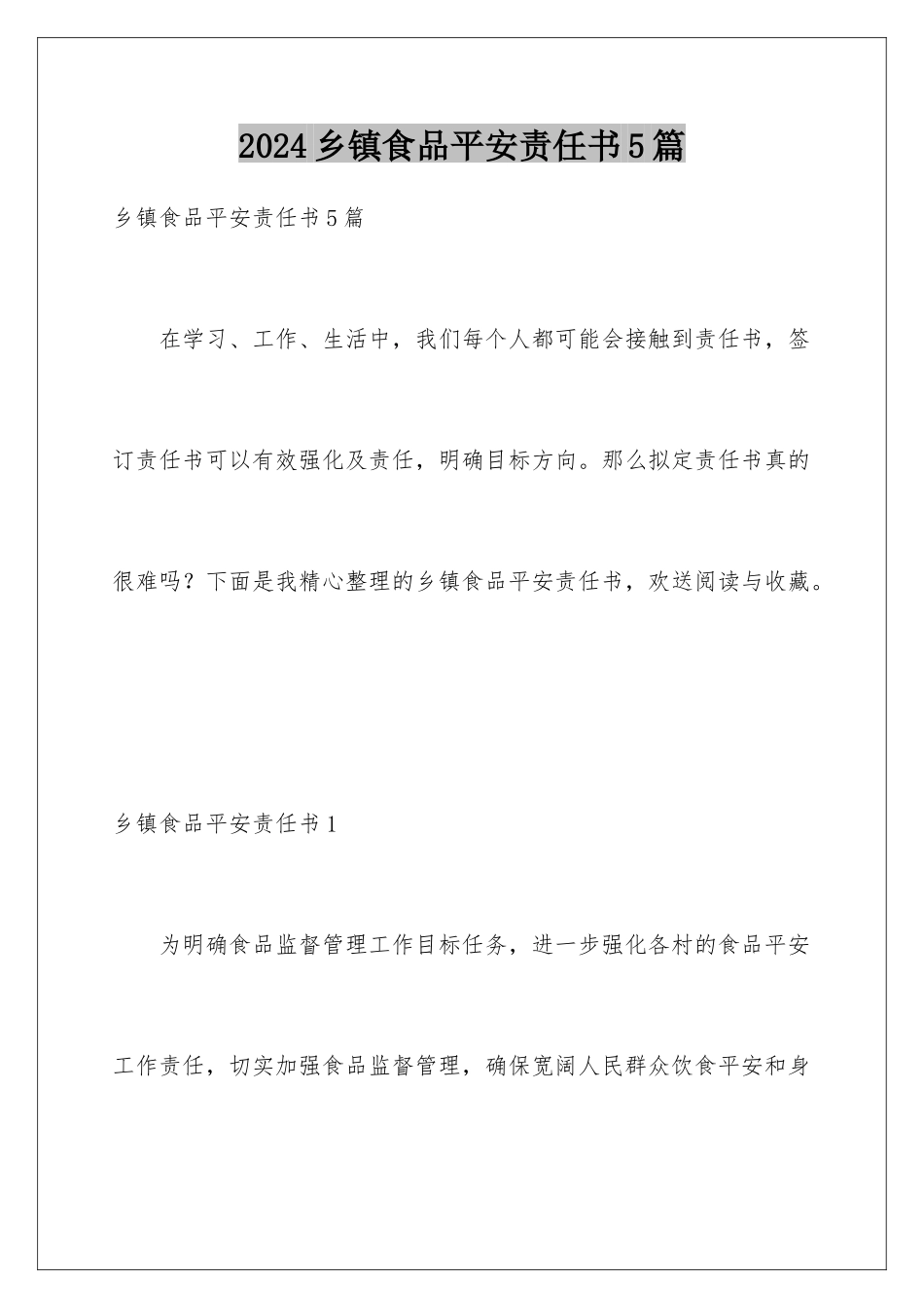 2024年乡镇食品安全责任书5篇_第1页